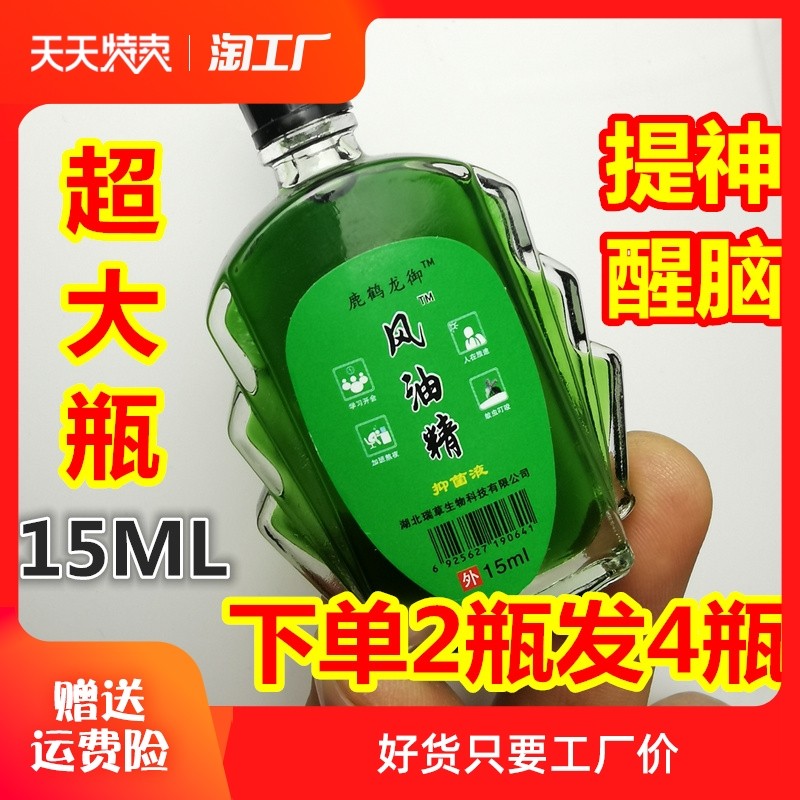 【拍2发4】15ml风油精驱赶蚊虫头痛头晕清凉止痛祛风止痒提神醒脑