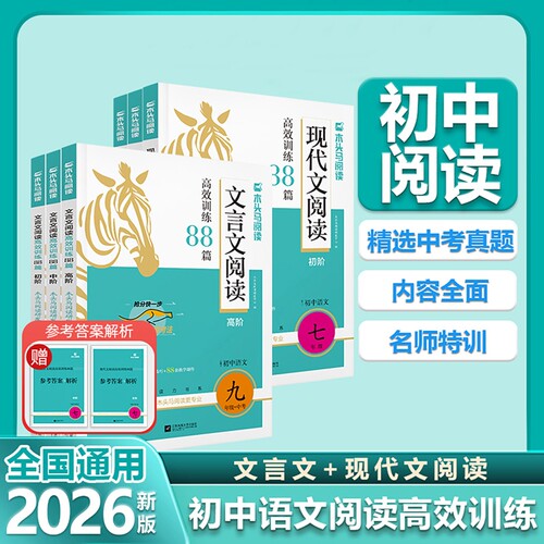 木头马2026初中文言文现代文阅读高效训练88篇七八九年级中考语文阅读理解完全解读789年级课外阅读组合专项培优训练真题特训Q