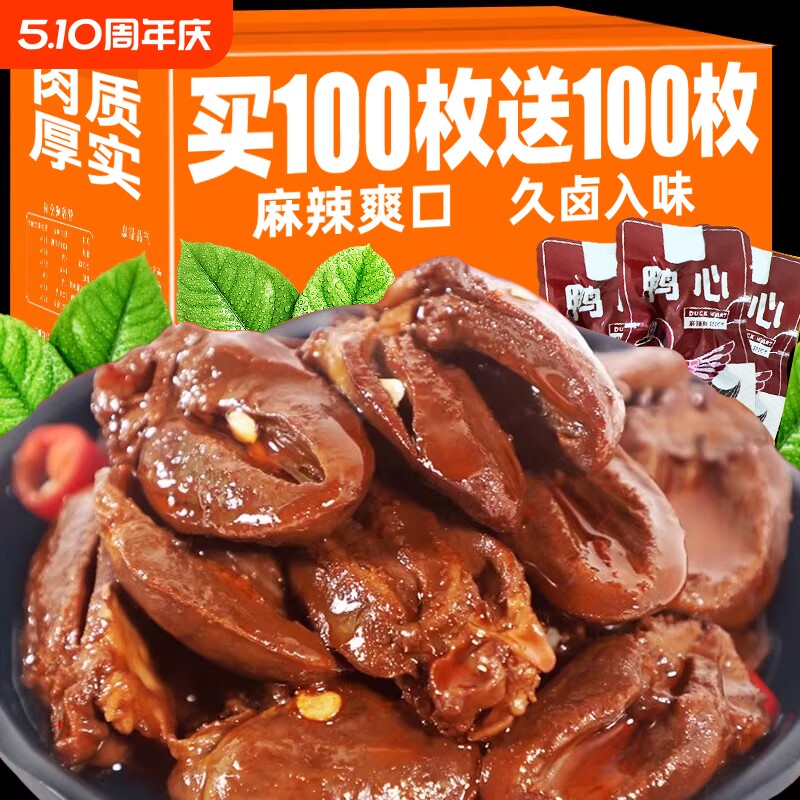 香辣鸭心小包装卤味熟食网红零食品麻辣鸭货休闲小吃辣味酱卤美味