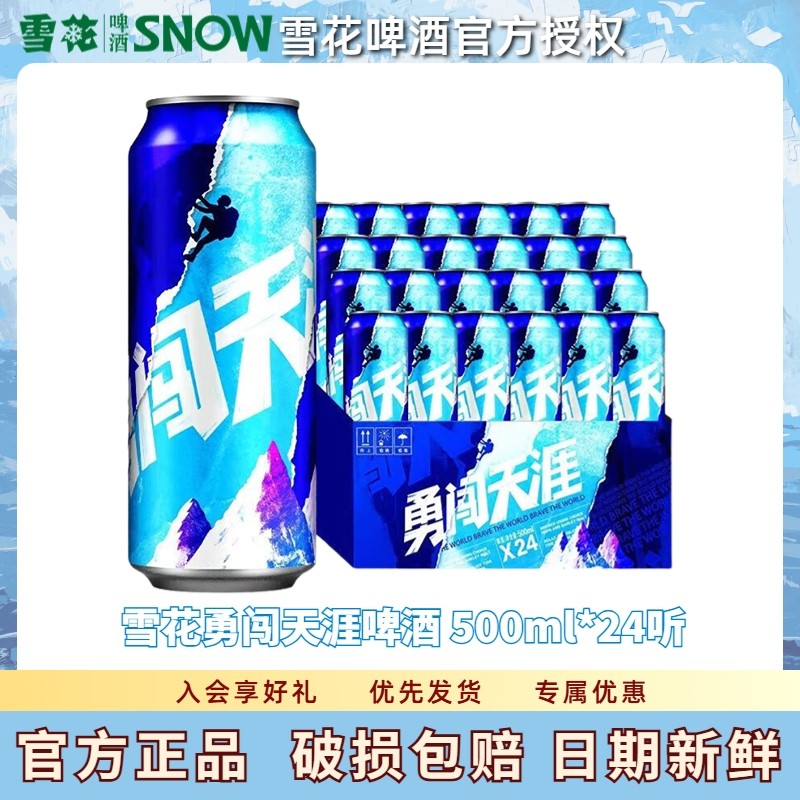 SNOW/雪花啤酒勇闯天涯拉罐500ml*12听装 麦汁浓度8度