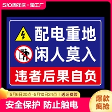 配电重地闲人免进提示牌贴纸有电危险警示贴标识贴配电箱标识牌安全标识当心触电配电柜标志严禁警告防水小心