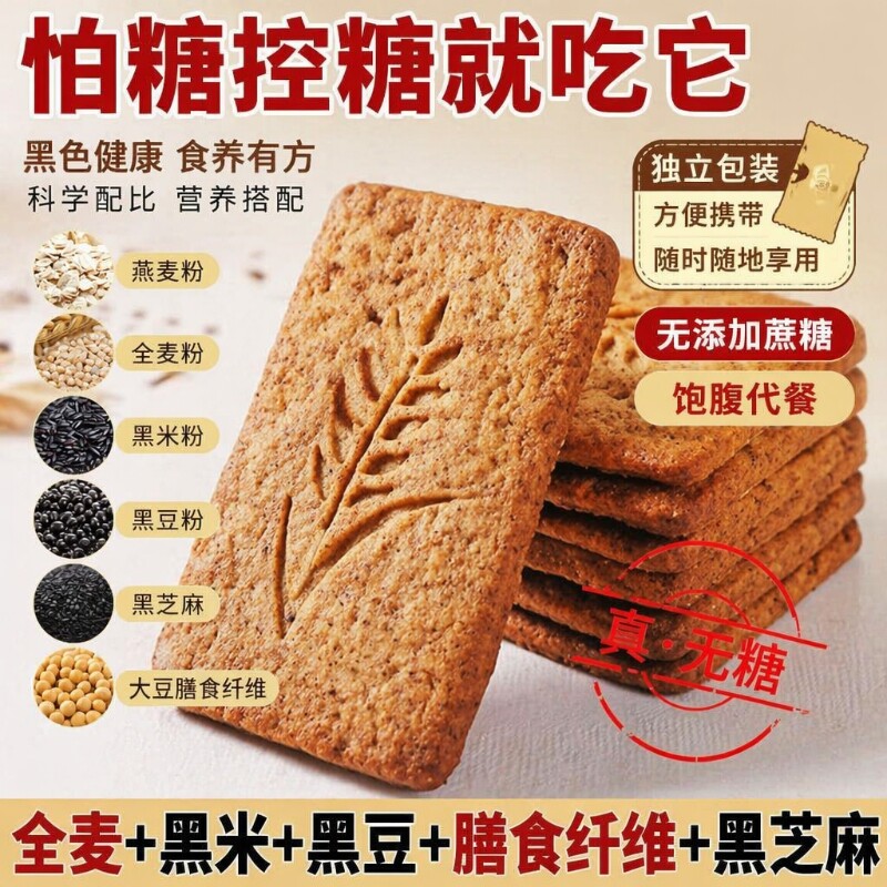 无添加粗粮饼干全麦无糖营养早餐零食黑杂粮健康控糖谷物蔗糖燕麦