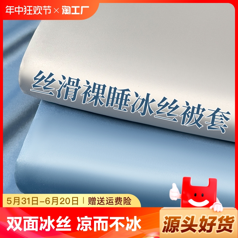 夏季冰丝被套单件150x200x230床被单夏天学生宿舍单双人水洗被罩