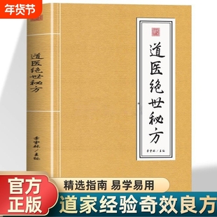 抖音同款道医绝世秘方古今奇难杂证武当中医良方民间秘传老土方子书秘本道医学实用全书草药单方书籍X正版科学指南道家