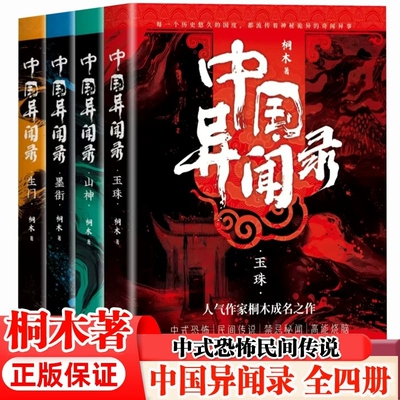 中国异闻录4册 玉珠山神墨街生门全套 桐木著 中国异闻录玉珠生门山神民间江湖恐怖秘闻烧脑推理悬疑惊悚鬼故事小说正版书