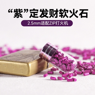 5A级加粗2.5mm软火石紫苑加粗型高爆率ZIP煤油打火机专用耗材包