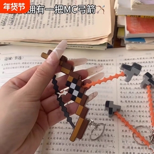我的世界可发射弓箭钥匙扣创意像素风潮玩周边玩具挂件送朋友礼物