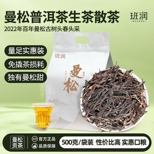 班润生普曼松普洱茶生茶古树散茶