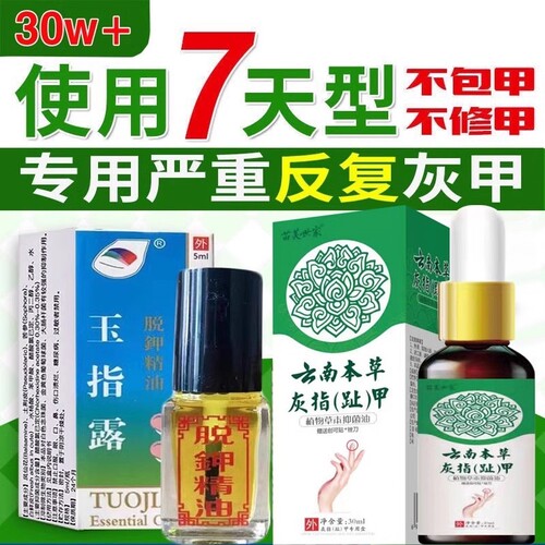 玉指露灰甲无痛脱甲抑菌液脱甲精油快速去除脚坏甲灰甲净软甲浴足
