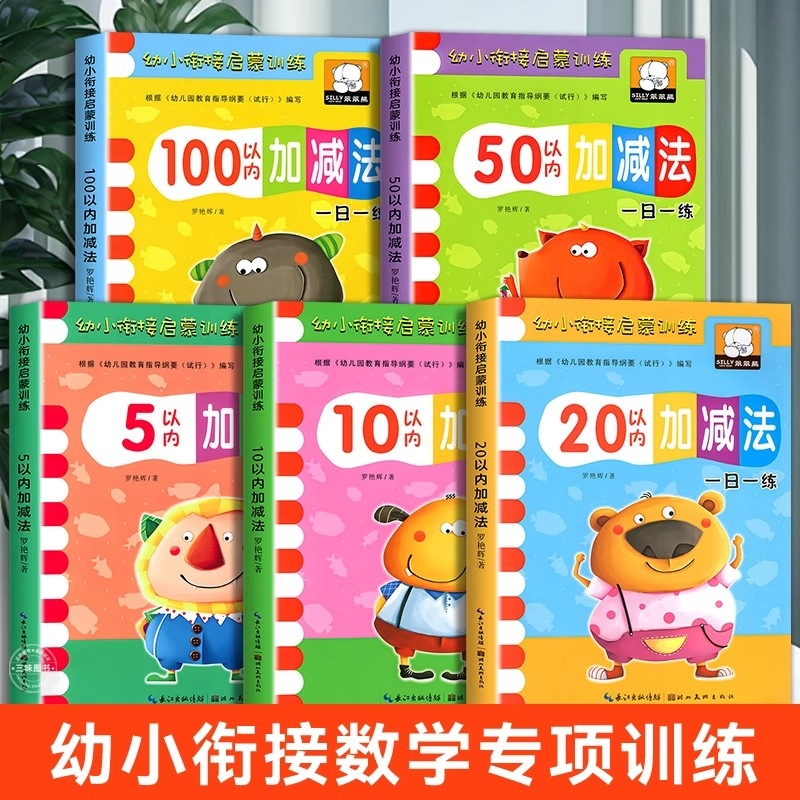 幼小衔接数学5/10/20/50/100以内加减法练习册一日一练启蒙训练 幼儿园大班学前班教材用书天天练 认图形看图列式计算趣味算术题本