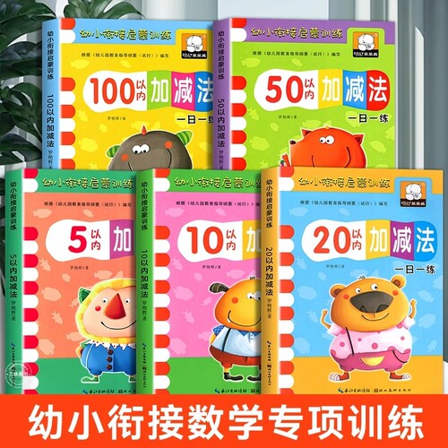 幼小衔接数学5/10/20/50/100以内加减法练习册一日一练启蒙训练 幼儿园大班学前班教材用书天天练 认图形看图列式计算趣味算术题本