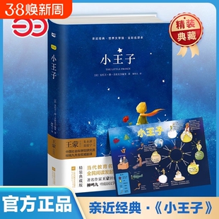 当当网精装正版小王子柳鸣九译故事书圣埃克苏佩里中文课外名著阅读彩图故事书籍木头马亲近经典珍藏版注音版文学科学双语童话