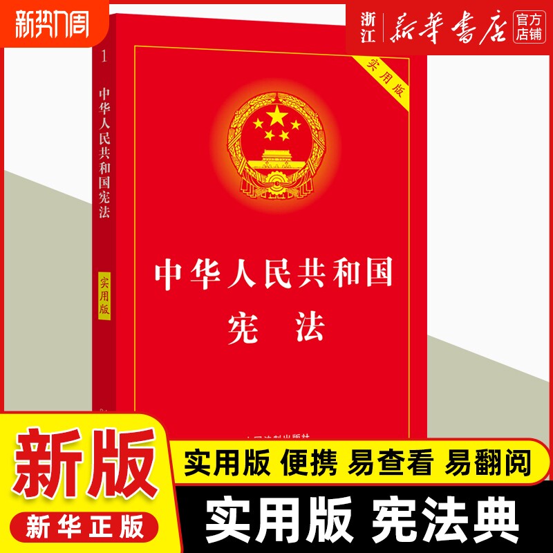 2025适用中国宪法中华人民共和国宪法实用版2025年版法条法律