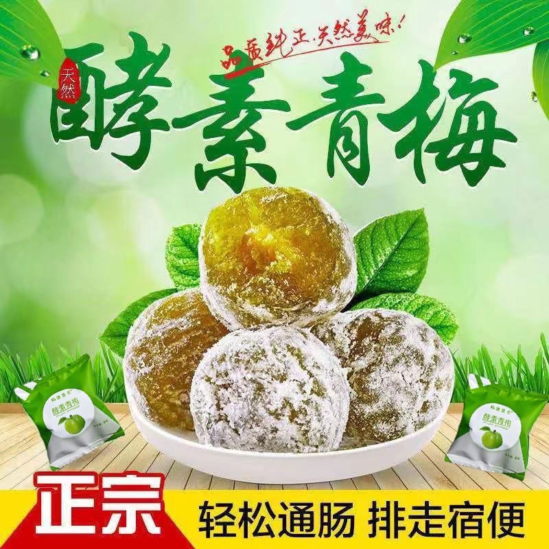 正品酵素梅清肠排便便秘青梅随便四季果孝素梅增强版