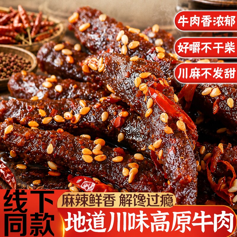 风干牛肉川味特色牛肉条冷吃筋头巴脑麻辣零食健康解馋零食超好吃