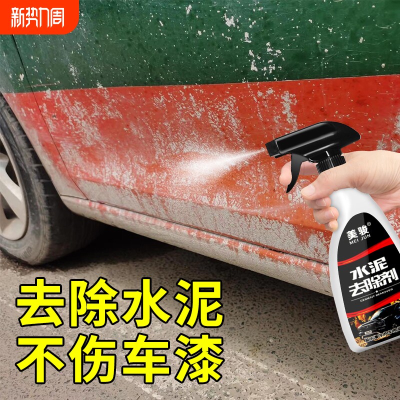 车身水泥克星去除剂汽车漆面清洁剂轮毂水泥土清洗剂溶解剂去污泥