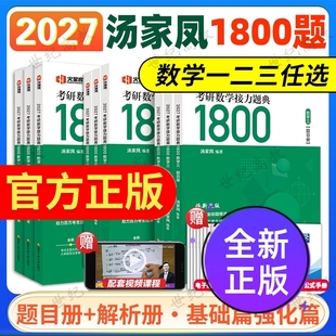 汤家凤2026考研数学高等数学辅导讲义2026零基础篇接力题典1800高数讲义 数学一数学二数三 1800题660题张宇基础30讲