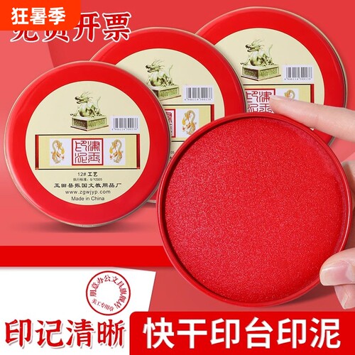 印台印泥红色快干回墨印油盒大号中号硬泥盖章印尼按手印办公用品速干指纹