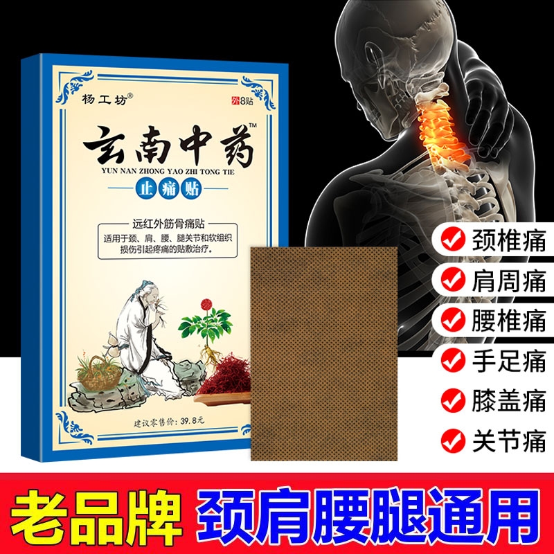 玄南中药止痛贴膏贴远红外消痛贴正品风湿关节痛膝盖止痛膏关节炎