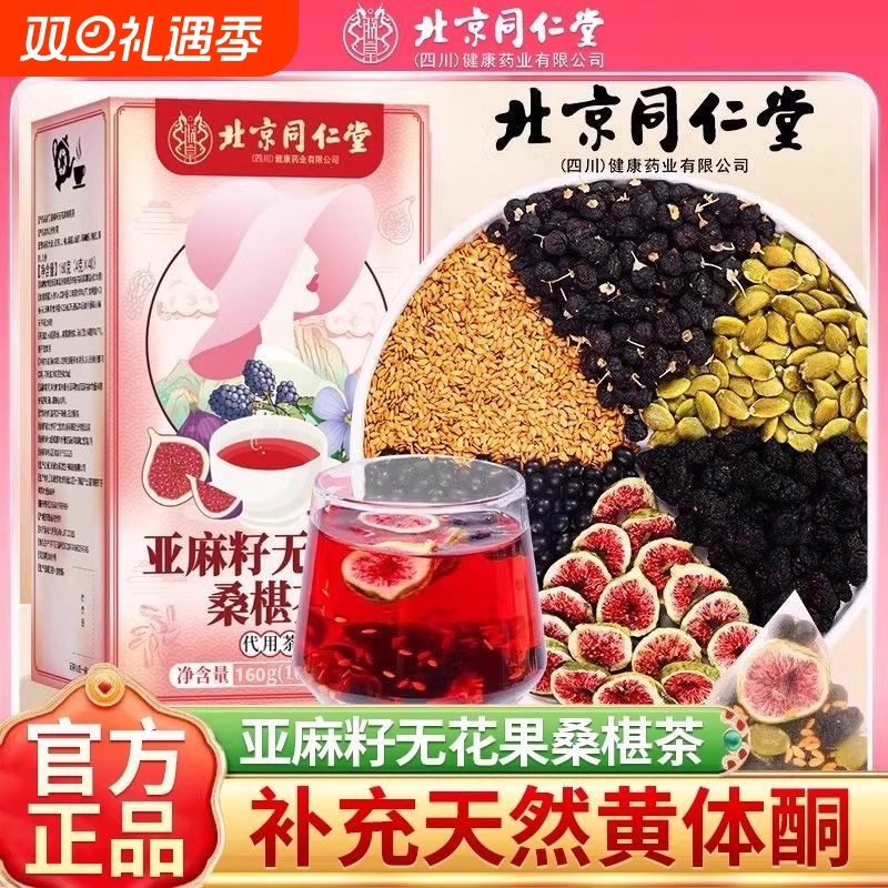 北京同仁堂亚麻籽无花果桑椹茶经期清润去燥滋补便捷养生茶饮150g