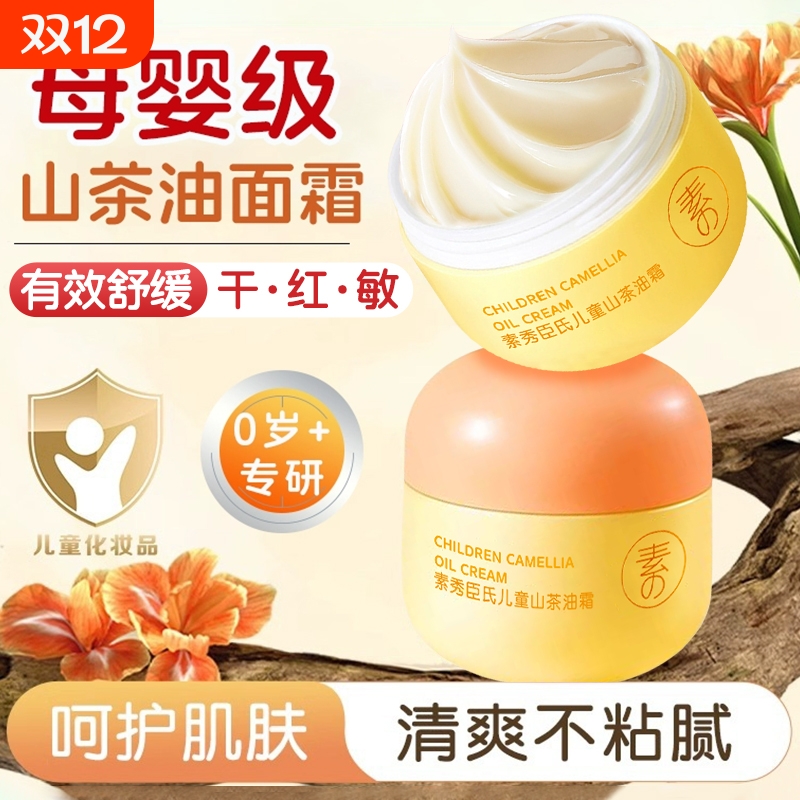 【999%山茶油植萃】儿童面霜第1名