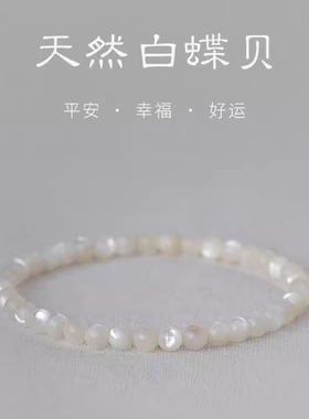 《白露》天然白贝手串弹力绳打磨不掉色正品手链小清新女白蝶贝