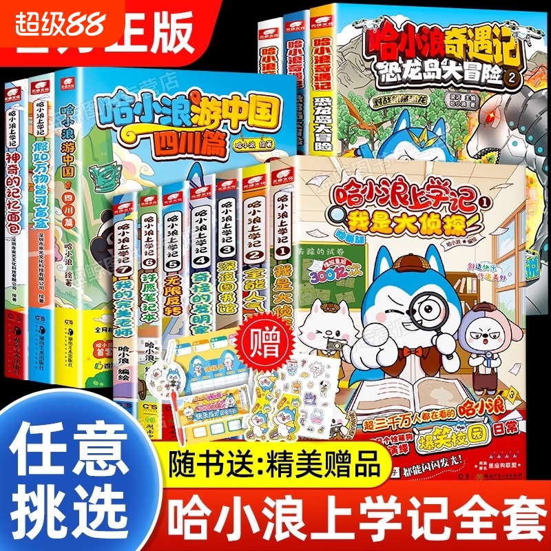 官方正版哈小浪上学记漫画书奇遇记游中国恐龙岛大冒险公仔挂件7-8-12岁小学生爆笑校园小说书儿童课外阅读书大侦探历险记有趣盲盒