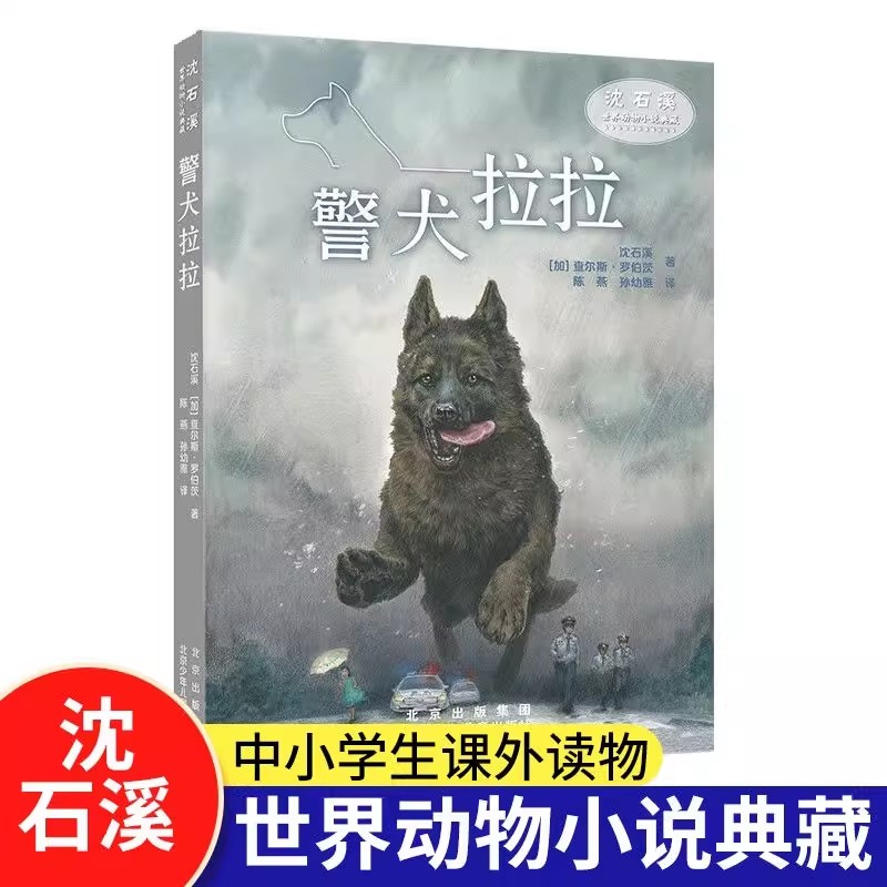 警犬拉拉正版典藏版沈石溪动物小说中小学生课外必读课外文学书