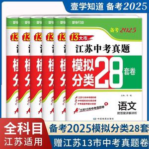 备考2025江苏省13十三大市中考试卷2024年中考真题卷语文数学英语物理化学政治历史道法 壹学知道模拟分类28套卷分类精粹卷总复习