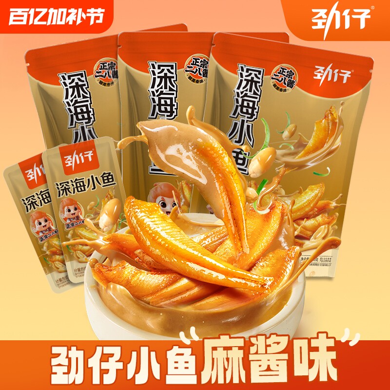 劲仔小鱼干麻酱味小鱼仔湖南特产解馋年货零食独立包装深海酱汁味