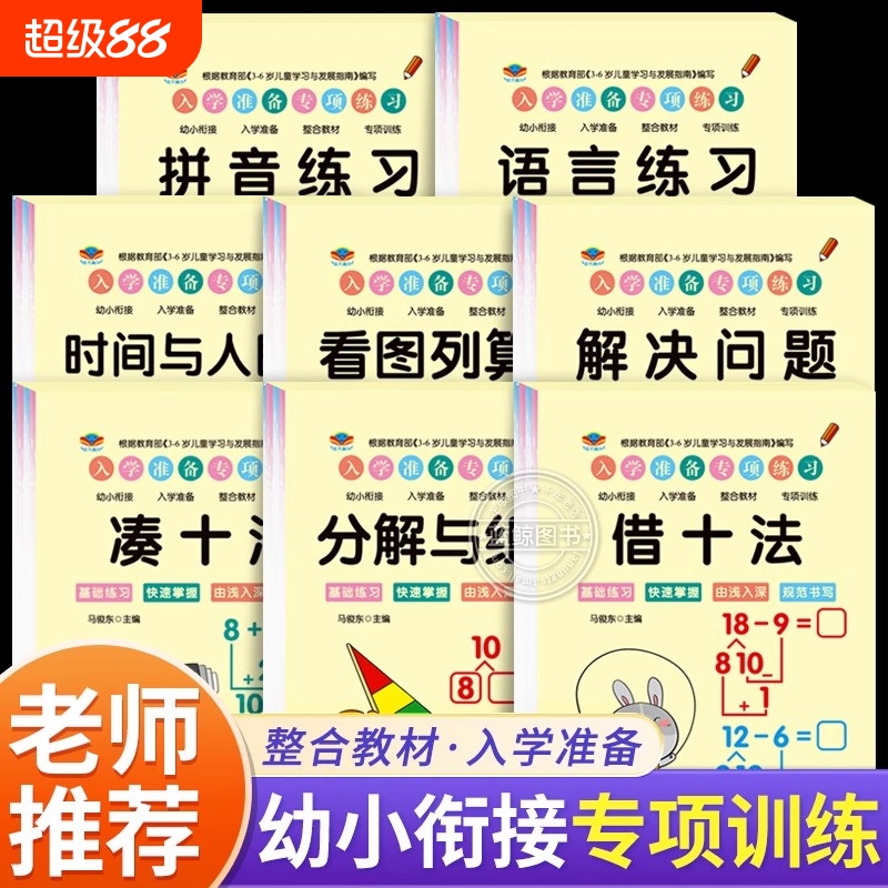 幼小衔接教材全套一日一练 入学准备专项练习册凑十法借十法分解与组成看图列算式解决问题拼音描红本语言练习册老师推荐整合教材