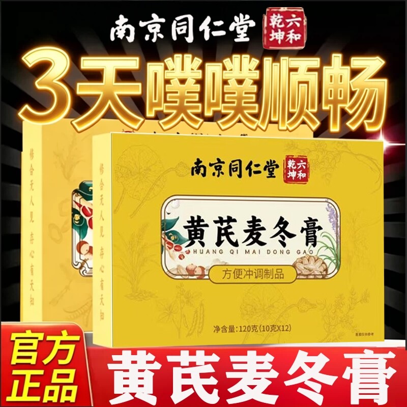 南京同仁堂黄芪麦冬膏润肠通调理肠胃肠道秘便膏官方正品旗舰店