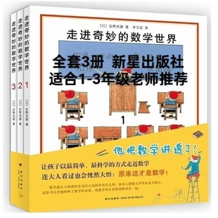 走进奇妙的数学世界全3册安野光雅一二三四年级儿童启蒙书籍3-6-9-10岁幼儿好玩的数学绘本宝宝大冒险游戏书几何美丽图形学校老师