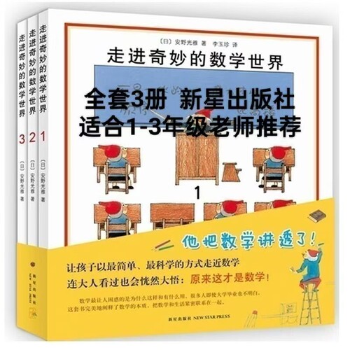走进奇妙的数学世界全3册安野光雅一二三四年级儿童启蒙书籍3-6-9-10岁幼儿好玩的数学绘本宝宝大冒险游戏书几何美丽图形学校老师