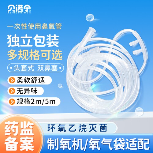贝诺宁一次性使用无菌鼻氧管医用鼻吸氧管家用制氧机吸氧气管软管