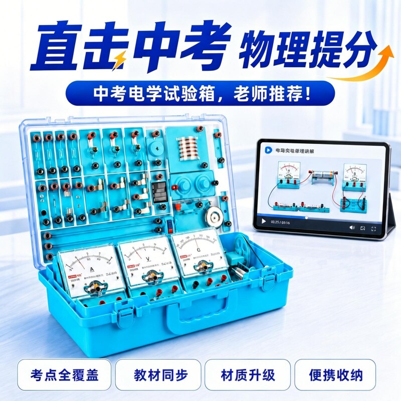 物理初中实验器材电学实验箱初三电路电磁学全套中考九年级九上并联串联电力套装工具箱电箱盒人教版力学透镜
