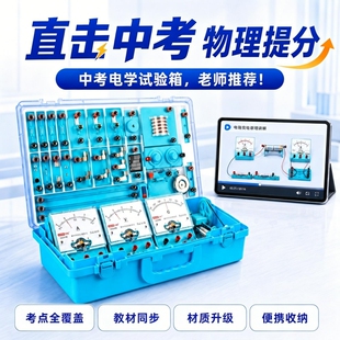 物理初中实验器材电学实验箱初三电路电磁学全套中考九年级九上并联串联电力套装工具箱电箱盒人教版标准款