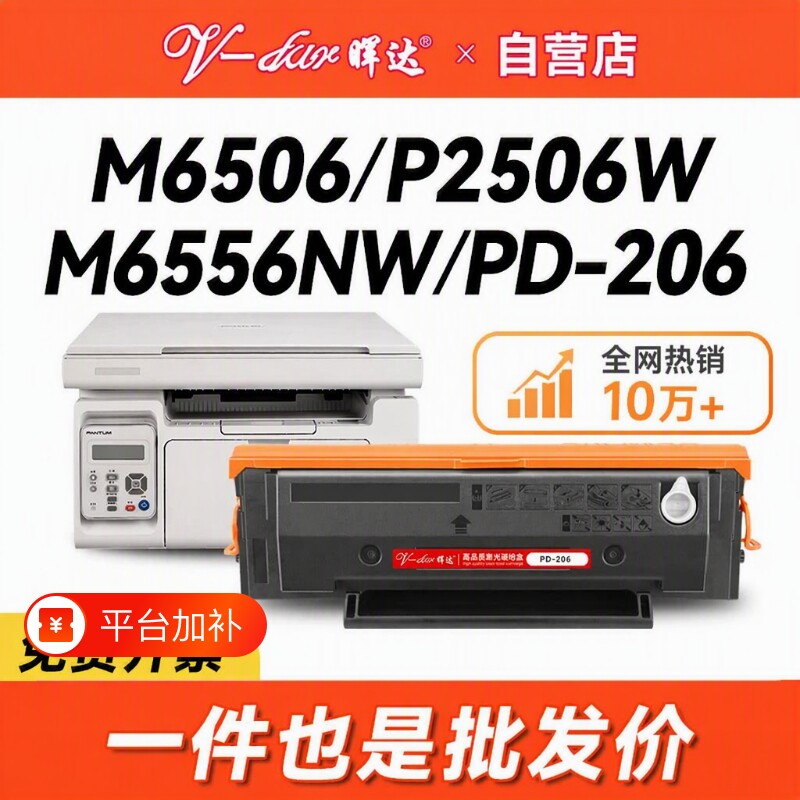 晖达适用奔图M6506硒鼓P2506 PANTUM P2506W粉盒PD206 M6506N墨盒m6506nw打印机m6556nw M6606/n带芯片p2510