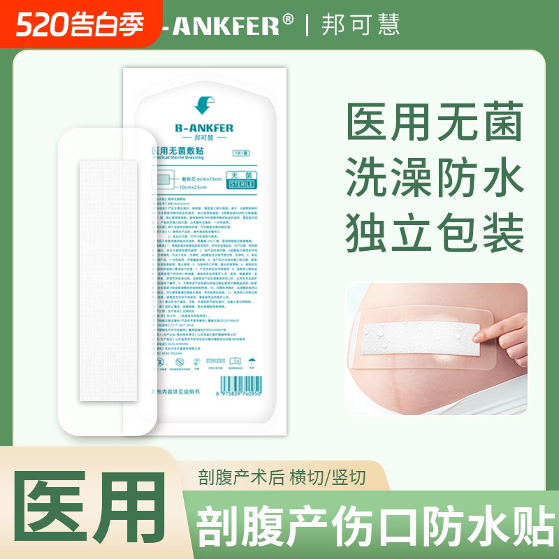 剖腹产防水贴医用产后手术洗澡刨宫破腹疤痕伤口刀口无菌贴敷