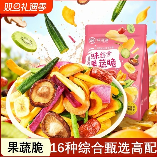 味滋源16种果蔬脆片1斤装蔬菜水果干混合装香菇脆综合干果零食