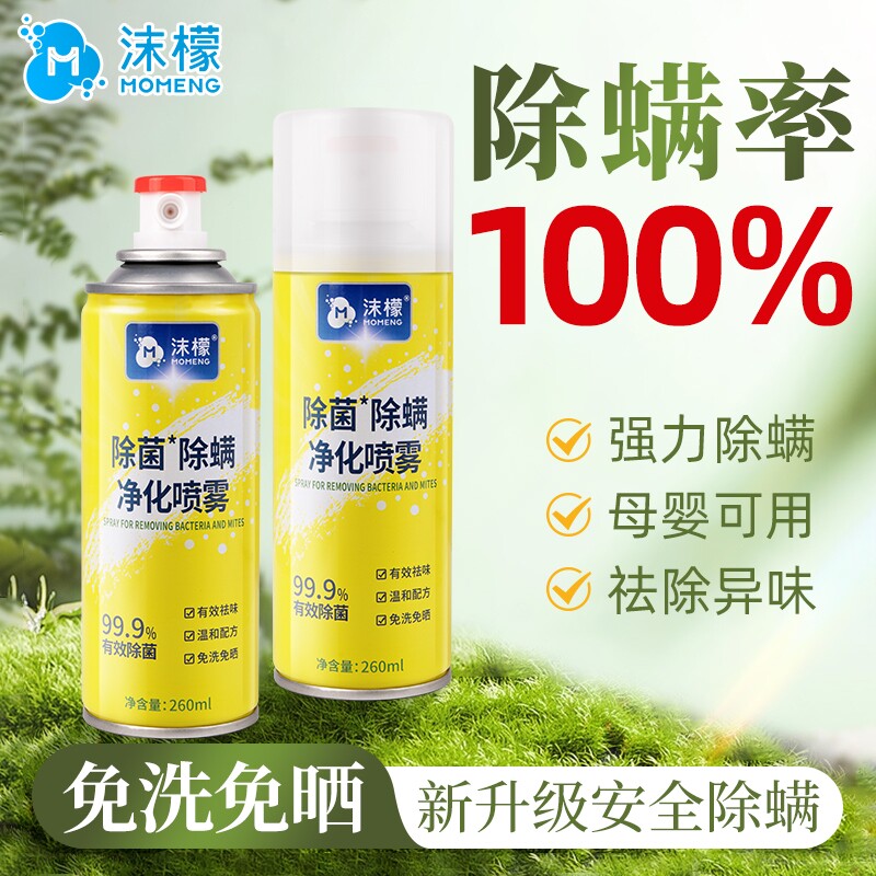沫檬除螨喷雾剂床上杀菌专用家用免洗除螨虫神器杀螨虫被子床单