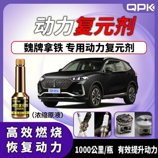 专用汽油添加剂增强动力QPK动力复元 魏牌拿铁动力复元 剂