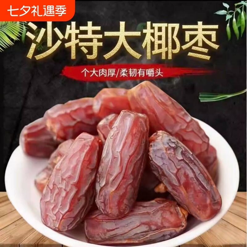 原装进口沙特大椰枣沙特进口风干大颗粒孕妇迪拜零食果干原味