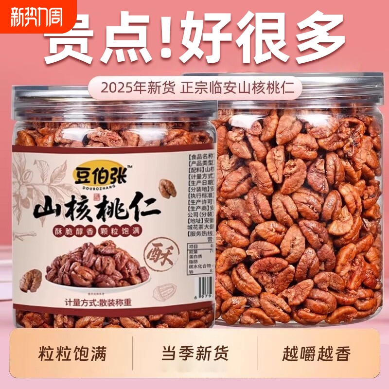 25年新货临安山核桃仁500g罐装原味无添加小核桃仁肉野生孕妇零食