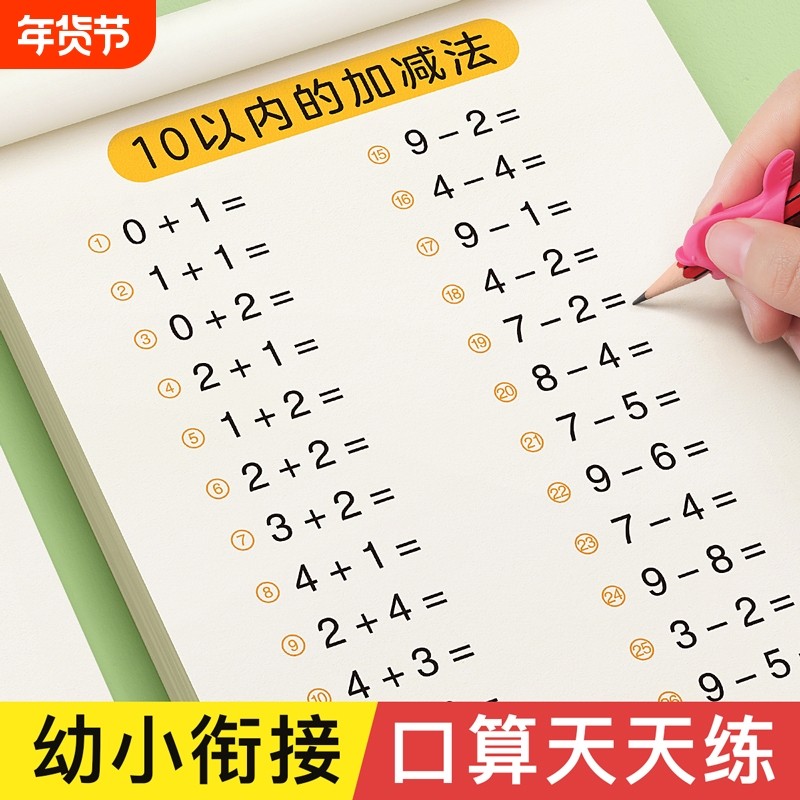 口算天天练幼小衔接题卡10 20 30以内加减法练字帖儿童字帖幼升小练习册全套幼儿园学前班一年级初学者每日一练数字练习题描红本,书籍/杂志/报纸,练字本/练字板,淘宝优惠券,粉丝福利购,淘宝优惠卷
