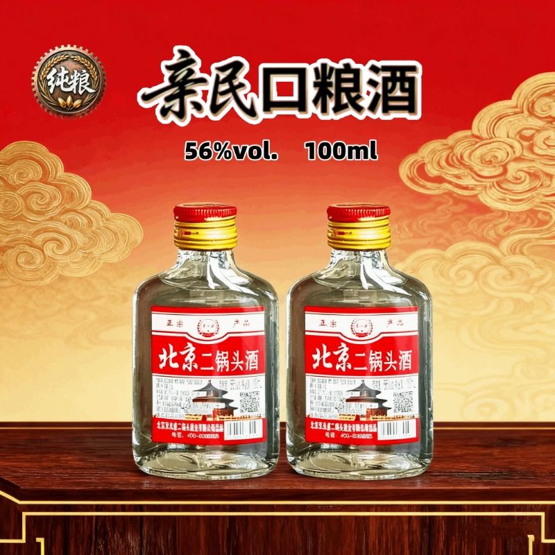 京永盛白酒56度北京二锅头清香型100ml小酒纯粮食酒口粮酒便携酒