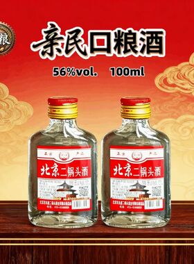 京永盛白酒56度北京二锅头清香型100ml小酒纯粮食酒口粮酒便携酒