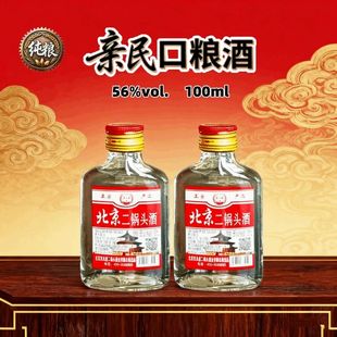 京永盛白酒56度北京二锅头清香型100ml小酒纯粮食酒口粮酒便携酒