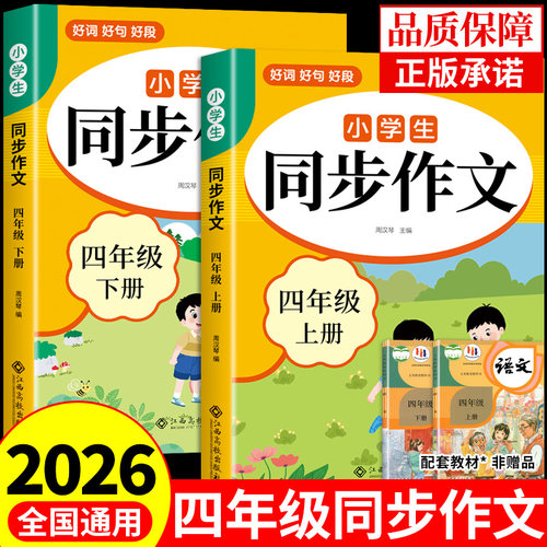2026四年级上册同步作文配套人教版 同步作文四上小学生作文书大全4年级下册小学语文推荐满分优秀作文精选专项训练四下字帖老师K