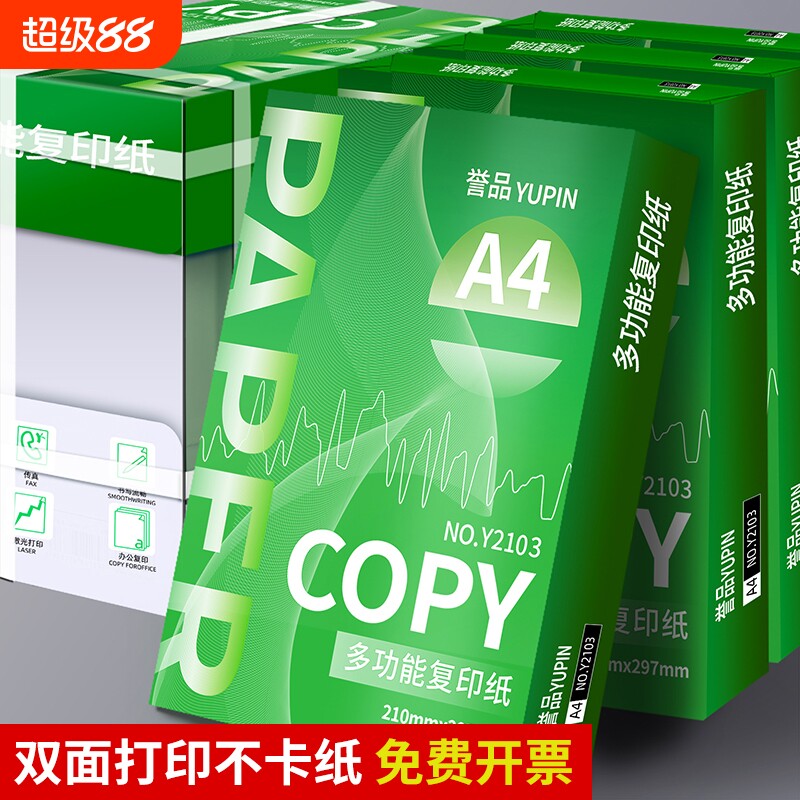 誉品A4打印纸批发a4纸a4打印纸白纸办公用纸70g复印纸试卷80g双面打印学生用草稿纸办公用纸加厚整箱包邮